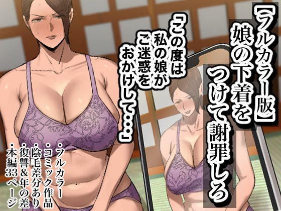 【フルカラー版】娘の下着をつけて謝罪しろd_446349