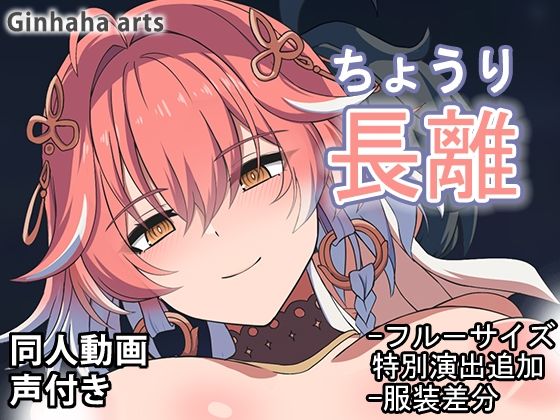 長離 - 同人動画 (ぎんハハ)2024年d_446536