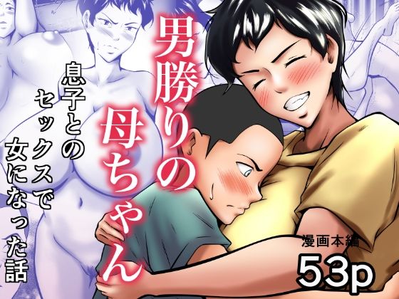 男勝りの母ちゃんが息子とのセックスで女になった話d_447335