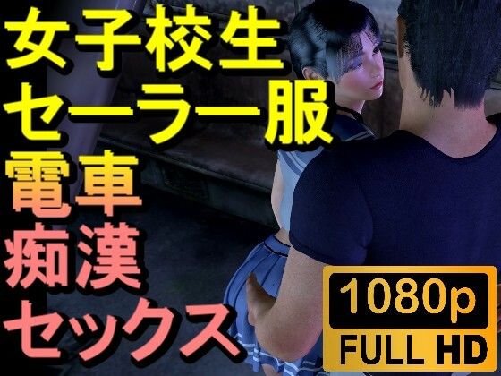 【ROMV186】【22分以上】女子校生が電車で痴●にあいセックスしてしまう「チカン最高!」d_448431