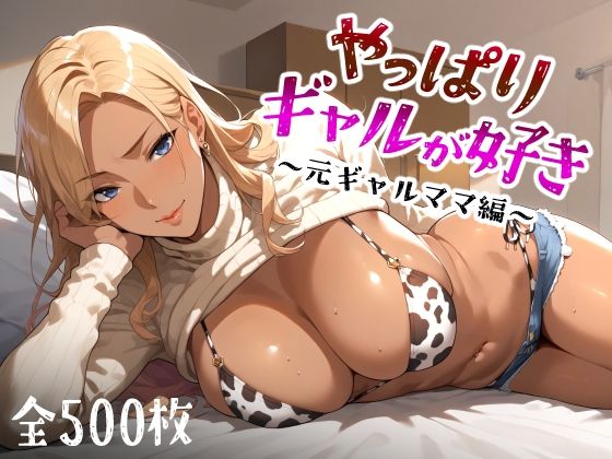やっぱりギャルが好き 〜元ギャルママ編〜d_449560