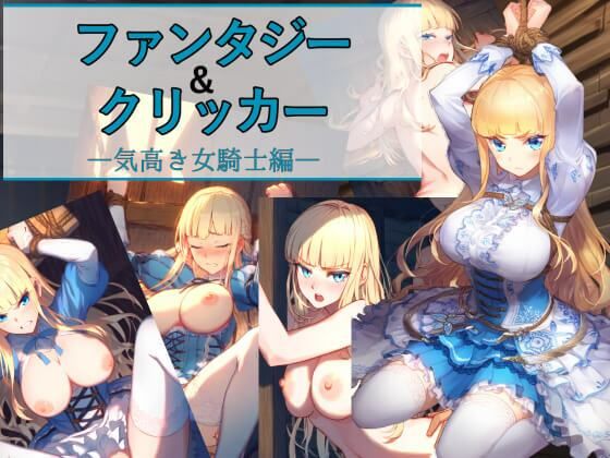 ファンタジー&クリッカー ―気高き女騎士編―d_450304