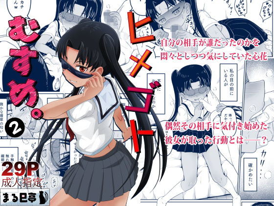 ヒメゴトむすめ。2d_451139