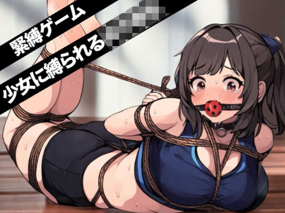 【ゲーム】少女に緊縛される女子校生d_451463
