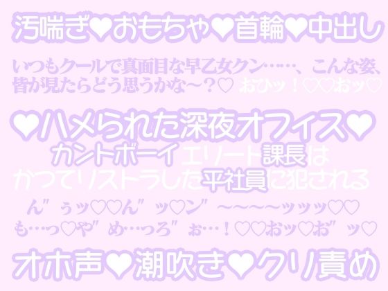 ハメられた深夜オフィス〜カントボーイエリート課長はかつてリストラした平社員に犯●れる〜d_451657
