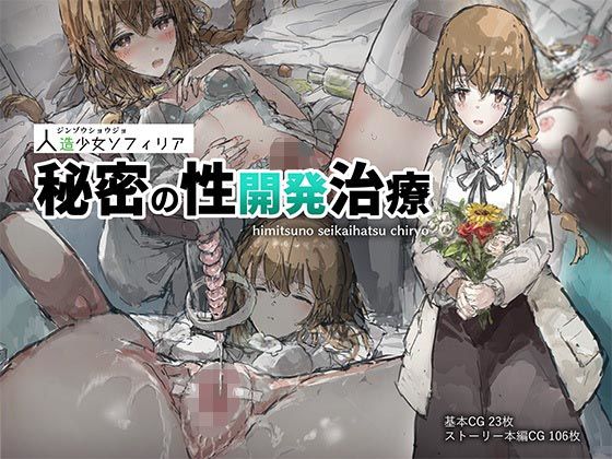 人造少女ソフィリア-秘密の性開発治療-d_451994