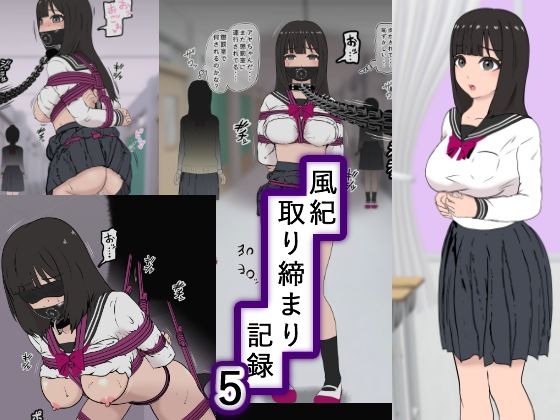 風紀取り締まり記録5d_453691