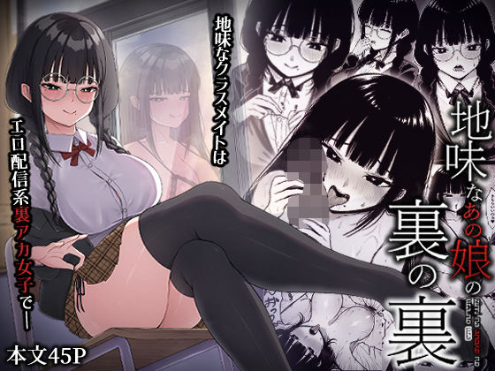 地味なあの娘の裏の裏d_453905