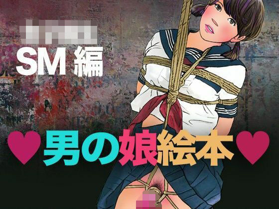 <漫画と朗読セット>男の娘絵本 女子校生SM編d_456440