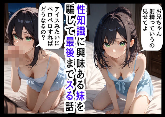 男のオナニーに興味津々な妹と、妹を騙してヤりたいお兄ちゃんd_456535