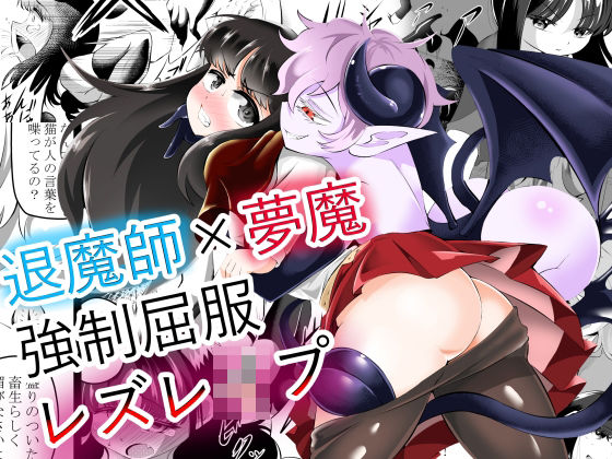 退魔師×夢魔強●屈服レズレ●プd_457071