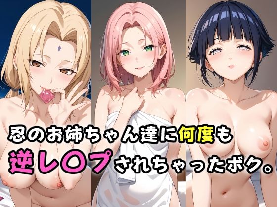 忍のお姉ちゃん達に何度も逆レ〇プされちゃったボク。d_458742