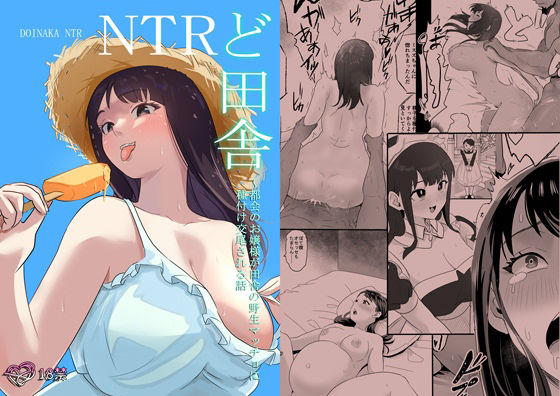 ど田舎NTR〜都会のお嬢様が田舎の野生マッチョに種付け交尾される話d_460849