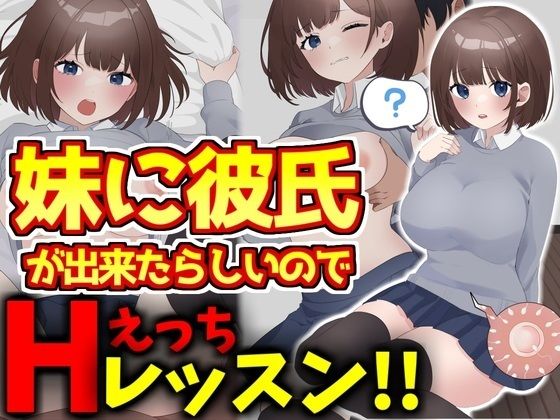 妹に彼氏ができたらしいのでHレッスンをしてあげる優しい兄の話d_462723