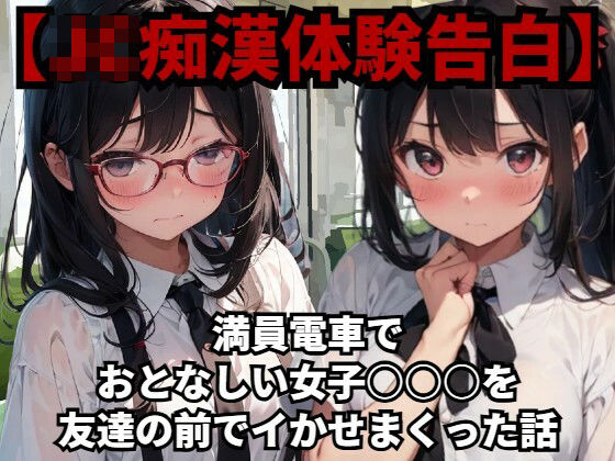 【J〇痴●体験告白】満員電車でおとなしい女子○○○を友達の前でイかせまくった話d_462885