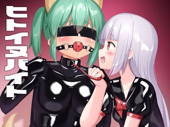 ヒトイヌバイトd_463158