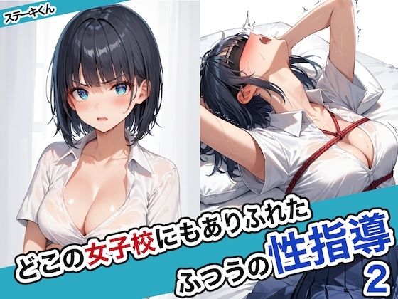 どこの女子校にもありふれた普通の性指導2d_463209
