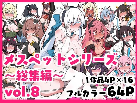 メスペットシリーズ総集編vol.8d_464139