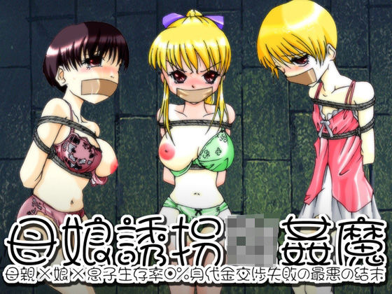 欲望回帰-母娘誘拐強●魔-全巻コンプリートパックd_464383