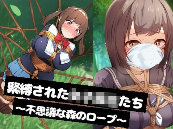 【ゲーム】緊縛された女子校生たち〜不思議な森のロープ〜d_464640