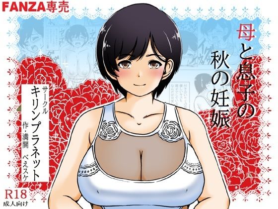 母と息子の秋の妊娠d_466748