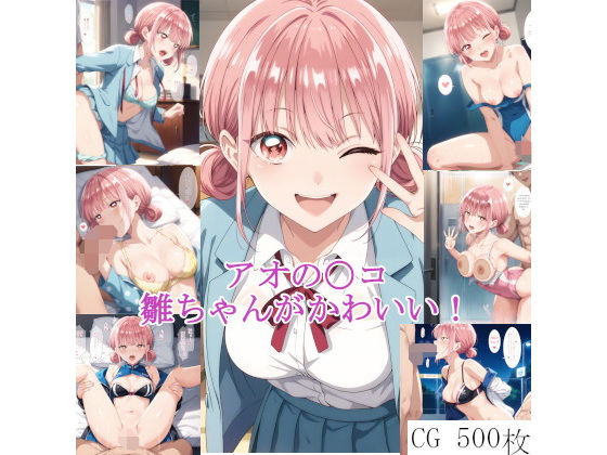 アオの〇コ 雛ちゃんがかわいい!d_466755