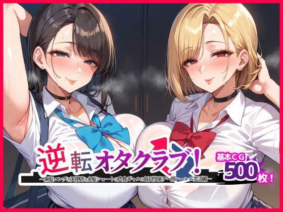 逆転オタクラブ! 〜黒髪ロングの天使姉と金髪ショートの肉食ギャルの毎日快楽アヘ顔ハーレム生活編〜d_467355