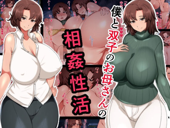 僕と双子のお母さんと相姦性活d_467799