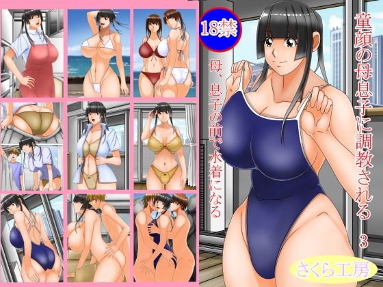 童顔の母息子に調教される3d_467872