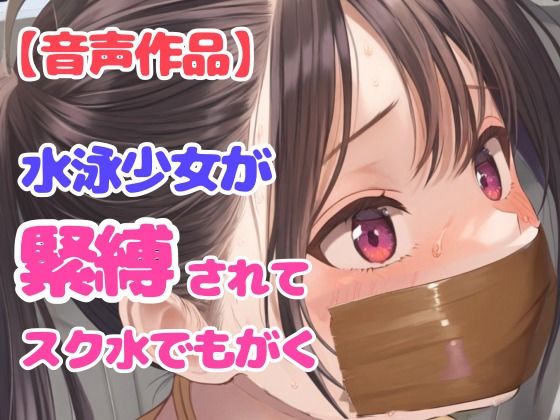 後輩に騙されて縛られた水泳部の美人女子校生スイマー【パンティギャグ】d_467916