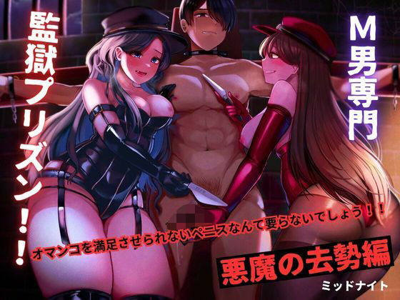 M男専門 監獄プリズン!! 悪魔の去勢編d_469130