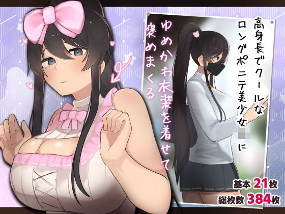 高身長でクールなロングポニテ美少女JKにゆめかわ衣装を着せて褒めまくるd_469414