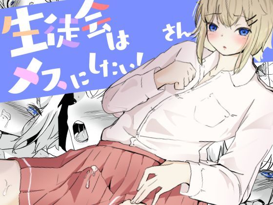 窒息キスで心を満たしてバイブでドライメスイキ調教される男の娘 生徒会はメスにしたい!3d_470024