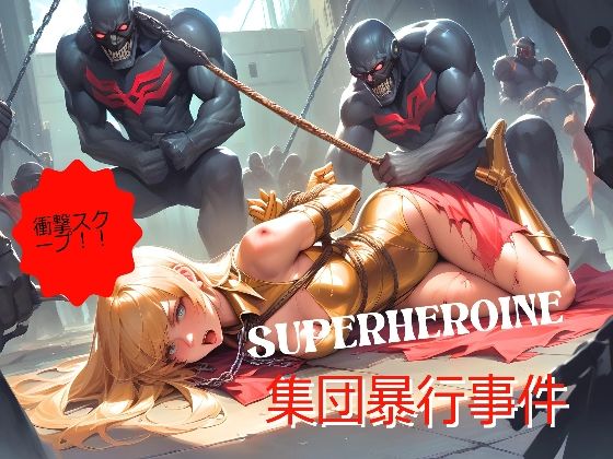 衝撃スクープ!!SUPERHEROINE集団暴行事件d_470046
