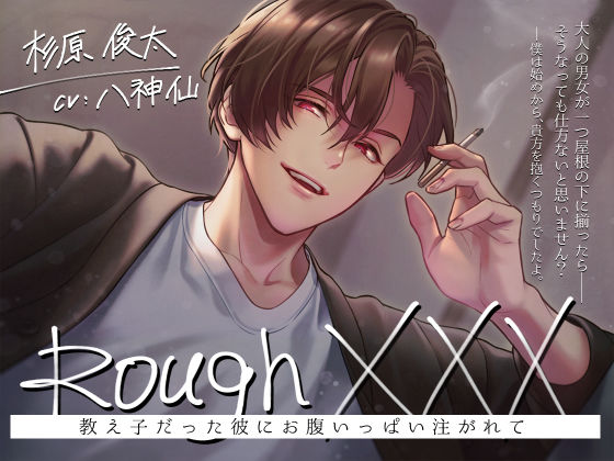 Rough XXX -教え子だった彼にお腹いっぱい注がれて-d_474416
