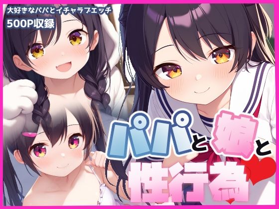 パパと娘と性行為d_477840