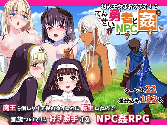 転生勇者とNPC姦〜村人王女まおうまで!?〜d_478805