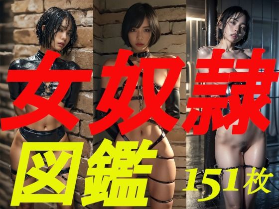 女奴●図鑑d_478895