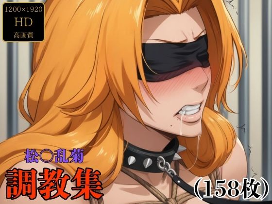 松〇乱菊 調教集d_480133