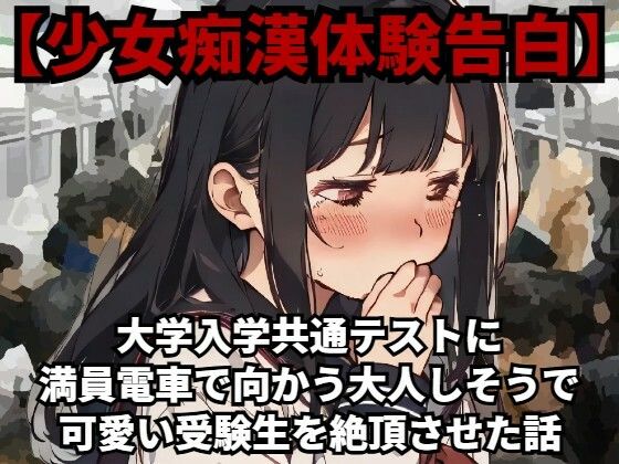【少女痴●体験告白】大学入学共通テスト(旧センター試験)に満員電車で向かう大人しそうで可愛い受験生を絶頂させた話d_481659