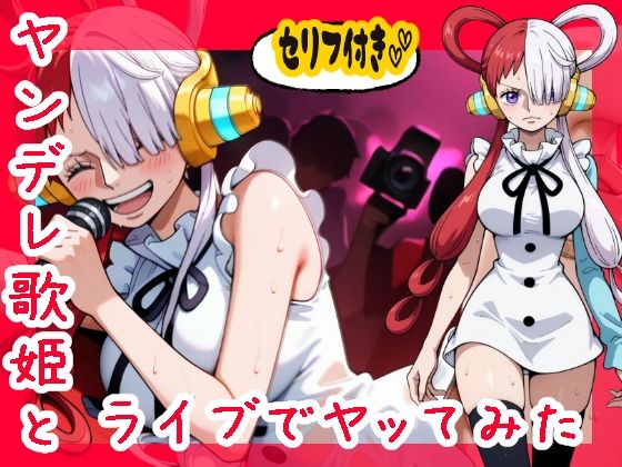 ヤンデレ歌姫とライブでヤってみた件d_482088