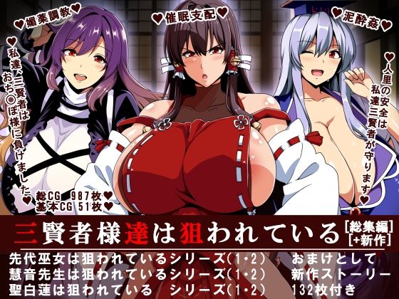 三賢者様達は狙われている「総集編」d_483354