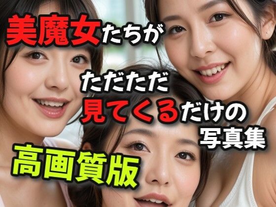 美魔女たちがただただ見てくるだけの写真集高画質版d_483723