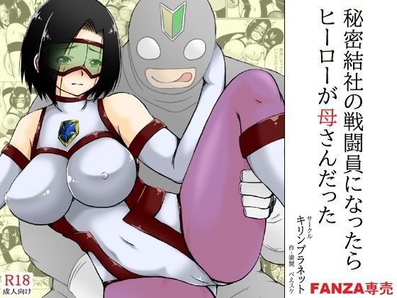 秘密結社の戦闘員になったらヒーローが母さんだったd_484005