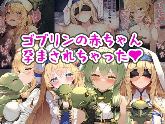 ゴブリンの赤ちゃん孕まされちゃったd_484369