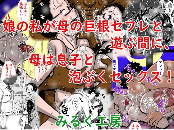 娘の私が母の巨根セフレと遊ぶ間に、母は息子と泡ぶくセックス!d_484872