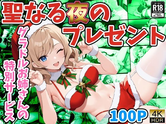 聖なる夜のプレゼント 〜グラドルお姉さんの特別サービス〜d_485122