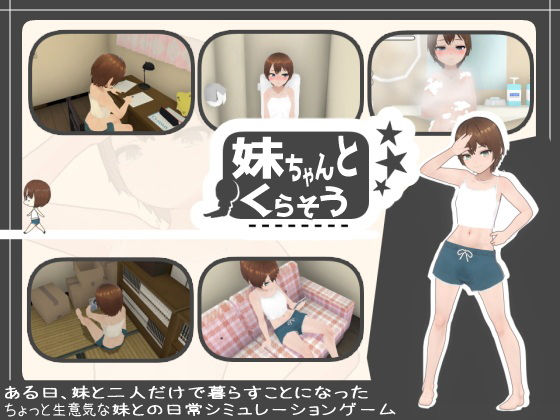 妹ちゃんとくらそうd_485541