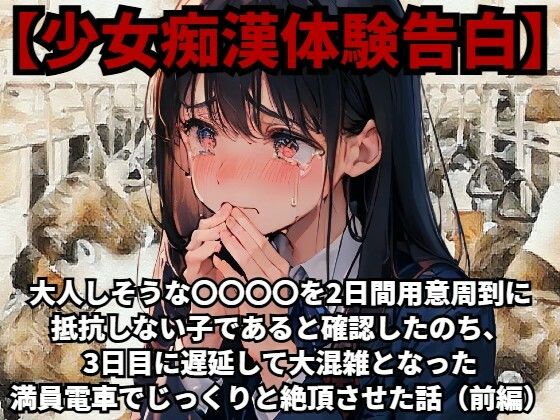 【少女痴●体験告白】大人しそうな〇〇〇〇を、2日間用意周到に抵抗しない子であると確認したのち、3日目に遅延して大混雑となった満員電車でじっくりと絶頂させた話(前編)d_486503