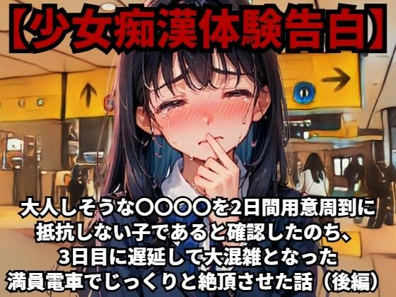 【少女痴●体験告白】大人しそうな〇〇〇〇を、2日間用意周到に抵抗しない子であると確認したのち、3日目に遅延して大混雑となった満員電車でじっくりと絶頂させた話(後編)d_486508